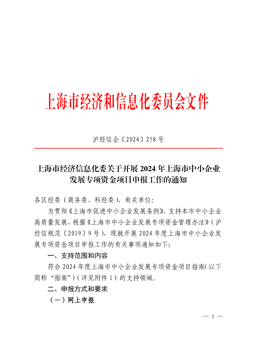 上海市經(jīng)濟(jì)信息化委開展2024年上海市中小企業(yè)發(fā)展專項(xiàng)資金項(xiàng)目申報(bào)工作的通知